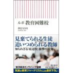 ルポ 教育困難校 (朝日新書)