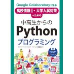 中高生からのPythonプログラミング: Google Colaboratoryで学ぶ 高校情報1・大学入試対策のための