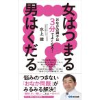 女はつまる、男はくだる おなかの調子は3分でよくなる!