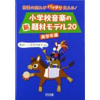 小学校音楽の新題材モデル20 高学年編: 授業の流れがバッチリ見える! 高須 一; 長谷川 祐子