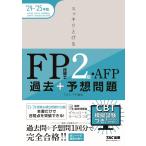 スッキリとける 過去+予想問題 FP技能士2級・AFP 2024-2025年 [CBT模擬試験](TAC出版) (スッキリわかるシリーズ)