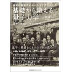 初学の編集者がわかるまで書き直した　基礎から鍛える量子力学　基本の数理から現実の物理まで一歩一歩