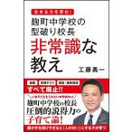 麹町中学校の型破り校長 非常識な教え (SB新書)