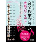 「子どもファースト」でつくる! 音楽授業プラン成功のアイデア (音楽科授業サポートBOOKS)