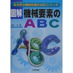 図解・機械要素のABC (基本的な機械知識のABCシリーズ) 渡辺 忠