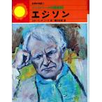 世界の伝記〈1〉メンロパークの魔術師-エジソン スターリング・ノース 小林 与志; 藤川 正信