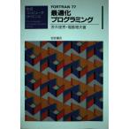 FORTRAN77 оптимальный . программирование ( Iwanami компьютер наука ) Ibaraki . превосходящий ; Fukushima . Хара 