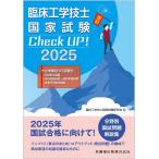 臨床工学技士国家試験 Check UP! 生体機能代行装置学(呼吸療法装置/体外循環装置・補助循環装置/血液浄化療法装置) 2025