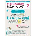 YORi−SOU がんナーシング 2023年2号 ＜特集＞がん患者のむくみ・リンパ浮腫 まるっと理解★ビジュアルガイド（第13巻2号）