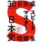 30日完成 スピードマスター日本史問題集