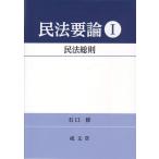 民法要論 I