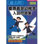 ....... вступительный экзамен рабочая тетрадь (2013) ( знаменитый начальная школа соответствие требованиям серии )... образование изучение место 