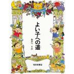 よい子への道 (福音館の単行本)