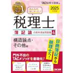 みんなが欲しかった! 税理士 簿記論の教科書&問題集 (4) 構造論点・その他編 2025年度 [門外不出のTACメソッドを書籍化！](TAC出版)
