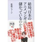 結局、日本のアニメ、マンガは儲かっているのか (ディスカヴァー携書) [新書] 板越 ジョージ