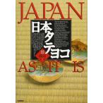日本タテヨコ: 和英対訳 Gakken