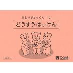 ひとりでとっくん10 同数発見