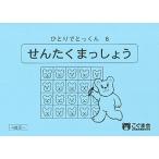 ひとりでとっくん06 選択抹消