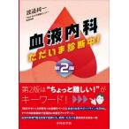 血液内科　ただいま診断中！　第2版 [単行本（ソフトカバー）] 渡邉 純一