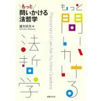 もっと問いかける法哲学