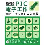 逆引き PIC電子工作 やりたいこと事典