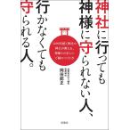神社に行っても神様に守られない人、行かなくても守られる人。