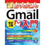今すぐ使えるかんたん Gmail入門 改訂2版 (Imasugu Tsukaeru Kantan Series) 技術評論社編集部