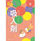 Rp.+(レシピプラス)2024年春号 Vol.23 No.2 吸入剤: これでカンペキ!継続をじっくり・しっかりサポートBOOK