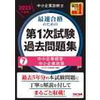 中小企業診断士 最速合格のための第１次試験過去問題集（7）中小企業経営・中小企業政策 2023年度 [過去5年分の本試験問題に丁寧に解説を付してまるご