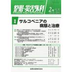 整形・災害外科　2025年2月号　AYA世代の整形外科医療 金原出版　整形・災害外科編集室