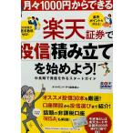 楽天証券で「投信」積み立てを始めよう!