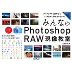 みんなの Photoshop RAW 現像教室