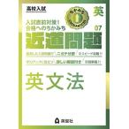 近道問題 英語07 英文法 (近道問題シリーズ)