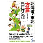 北海道・東北 「方言」から見える県民性の謎 (じっぴコンパクト新書)
