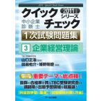 2011年版　中小企業診断士1次試験問題集　企業経営理論 (クイックチェックシリーズ３) 田邊 佑介? 姫野 剛慶; 山口 正浩