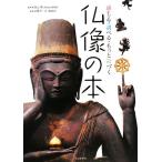 仏像の本