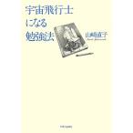 宇宙飛行士になる勉強法 山崎 直子