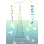 想像ラジオ (河出文庫 い 18-4)