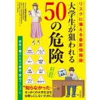 リスクに備える最新情報版 大学生が狙われる50の危険