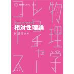 相対性理論 (物理学レクチャーコース)