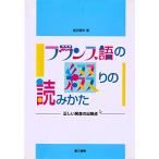 フランス語の綴りの読みかた: 正しい発音の出発点 稲田 晴年