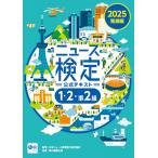 2025年度版ニュース検定公式テキスト 「時事力」発展編(1・2・準2級対応)