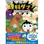 つかめ！理科ダマン 2 みんなが恐竜に夢中！編