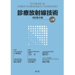 診療放射線技術 上巻(改訂第15版)