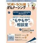 YORi-SOU がんナーシング 2022年1号(第12巻1号) 特集:臨床現場でぶつかる倫理的課題、一緒に考えます! 先輩ナースがこたえる “もやも