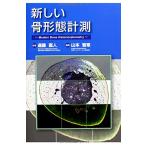 新しい骨形態計測 山本 智章