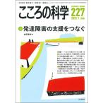 こころの科学227号/2023年1月号【特別企画】発達障害の支援をつなぐ
