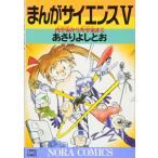 まんがサイエンス (5) あさりよしとお