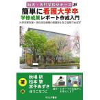 短大・専門学校卒ナースが簡単に看護大学卒 学修成果レポート作成入門 ─大学改革支援・学位授与機構の看護学士を２週間でめざす