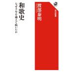 和歌史 なぜ千年を越えて続いたか (角川選書 641)